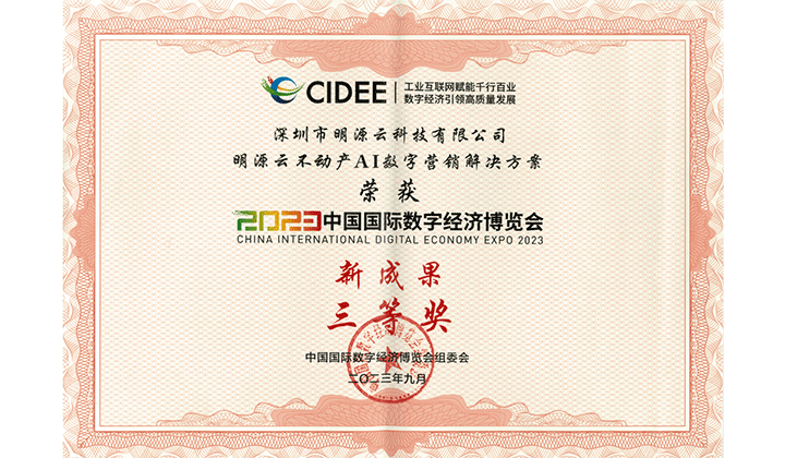 2023中國國際數(shù)字經(jīng)濟(jì)博覽會三等獎.png