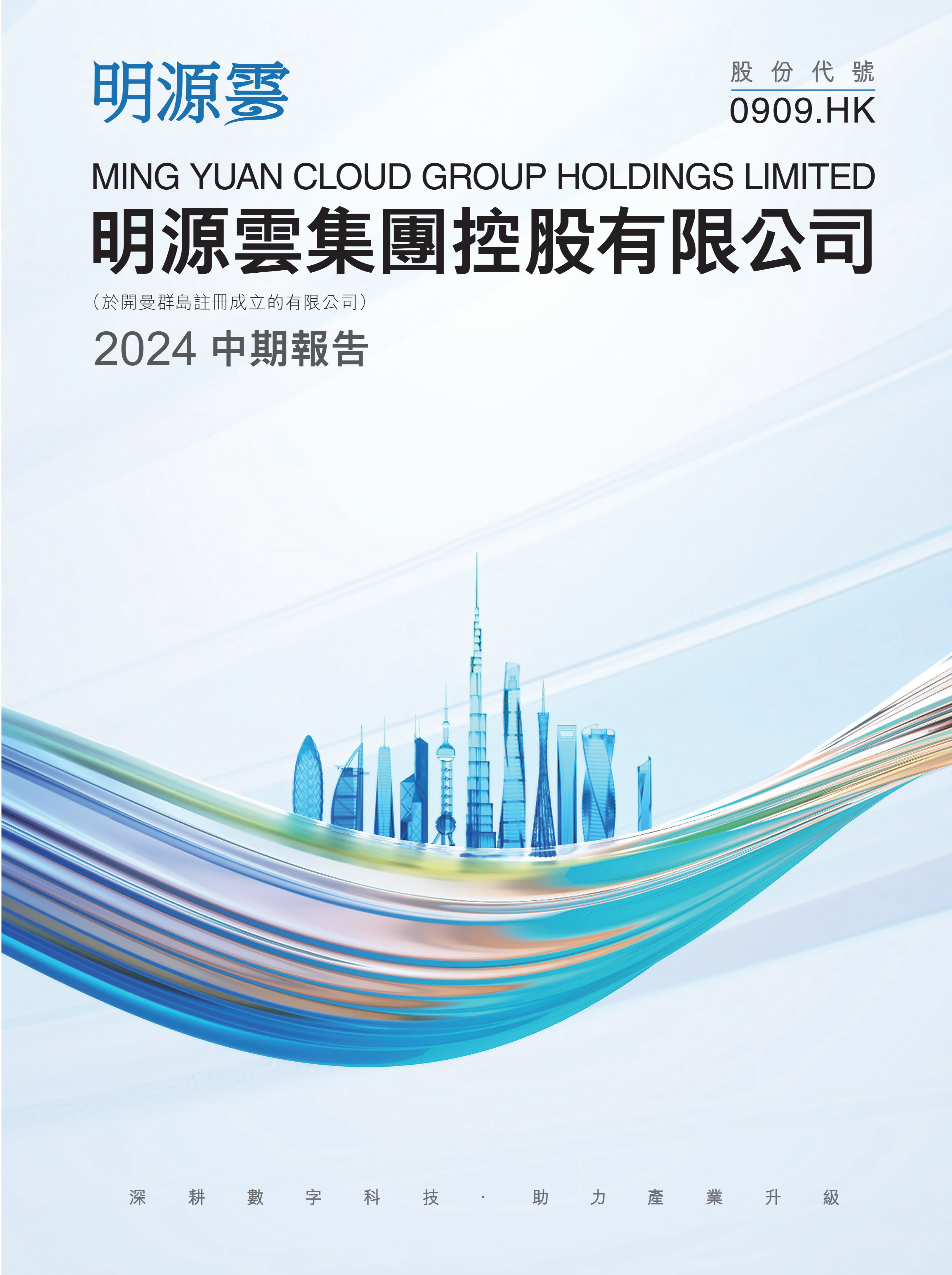 明源云：2024中期報(bào)告_00.png