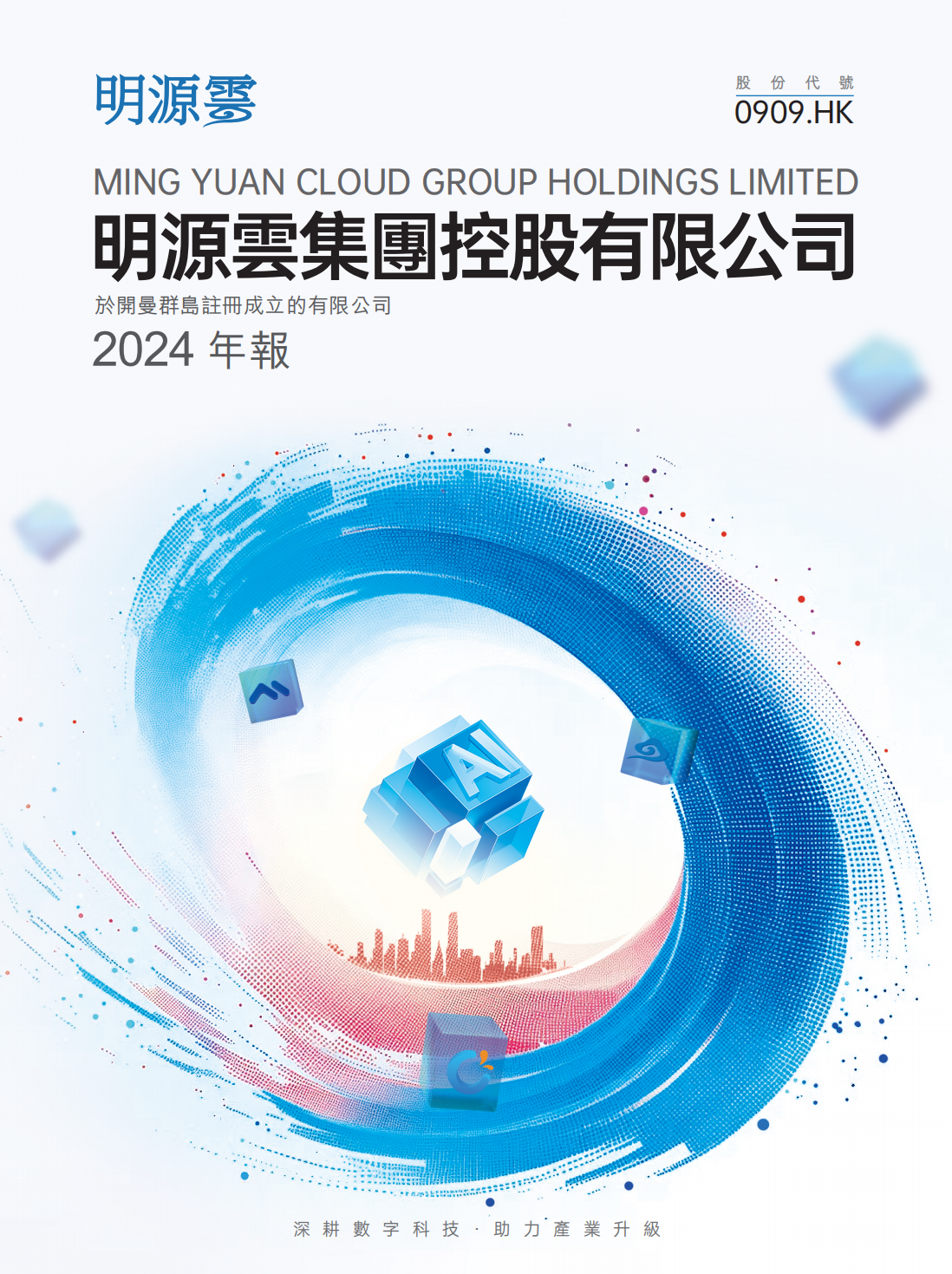 明源云：2024年度報(bào)告_00.png